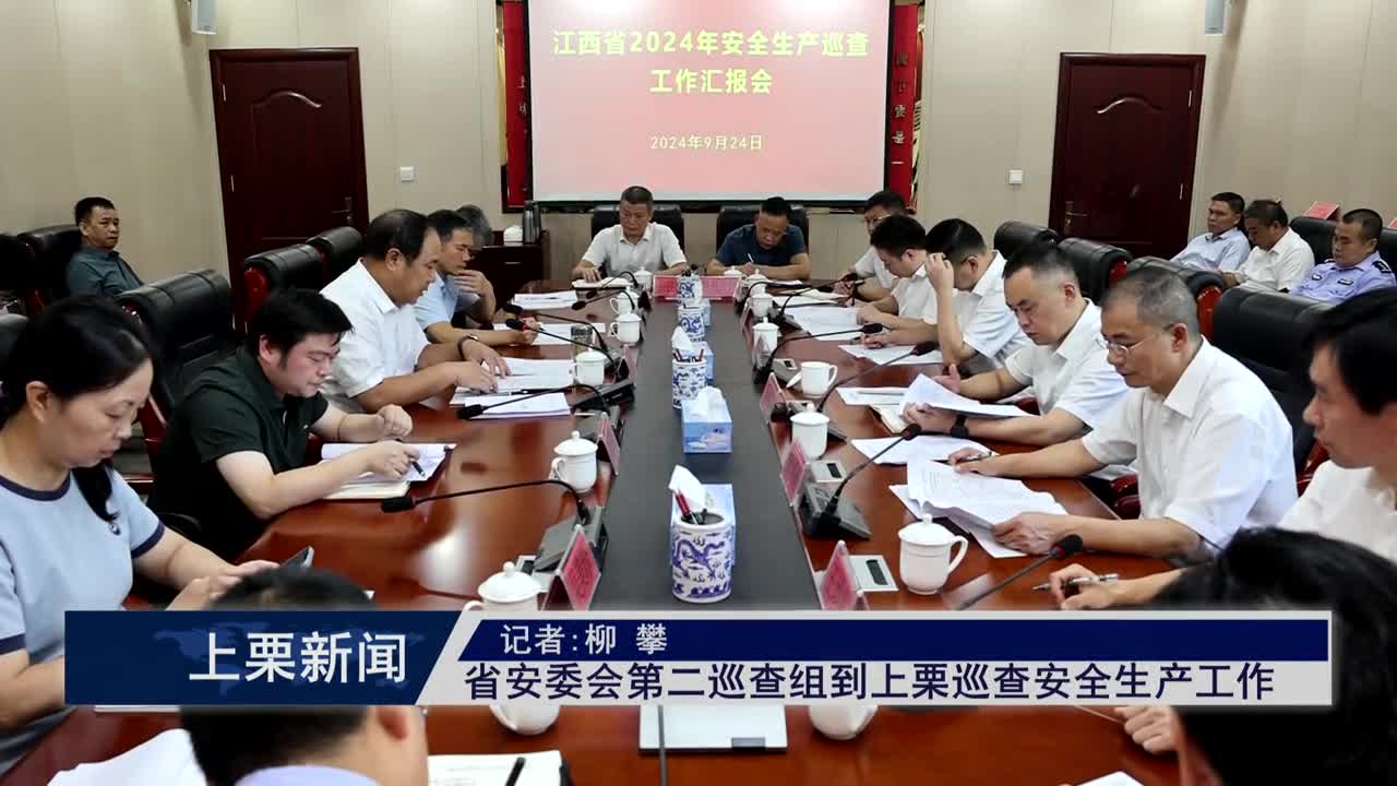 （視頻）省安委會第二巡查組到上栗巡查安全生產工作