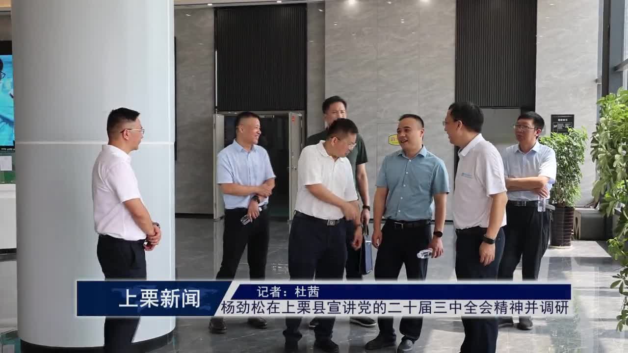 （視頻）楊勁松在上栗縣宣講黨的二十屆三中全會精神并調研