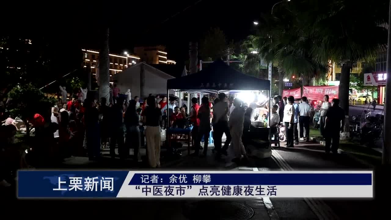 （視頻）“中醫夜市”點亮健康夜生活