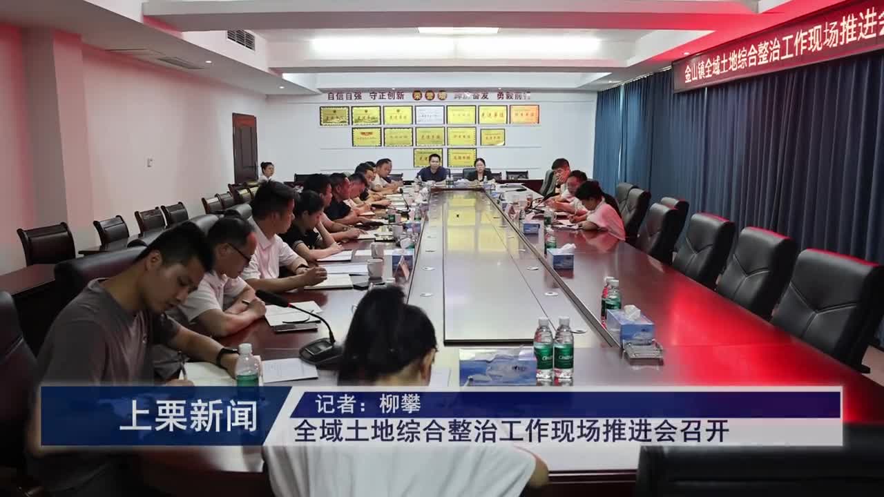 （視頻）全域土地綜合整治工作現(xiàn)場推進會召開.