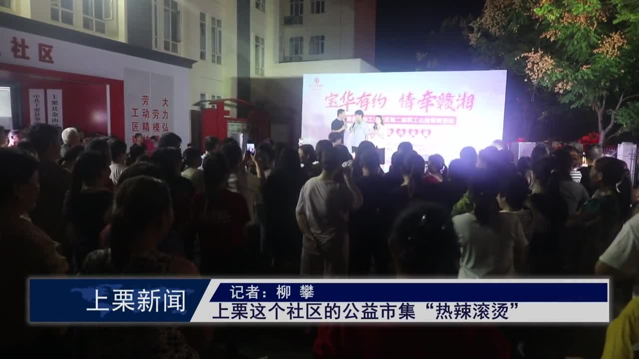（視頻）上栗這個社區的公益市集“熱辣滾燙”
