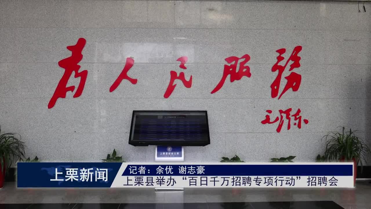 （視頻）上栗縣舉辦“百日千萬招聘專項行動”招聘會