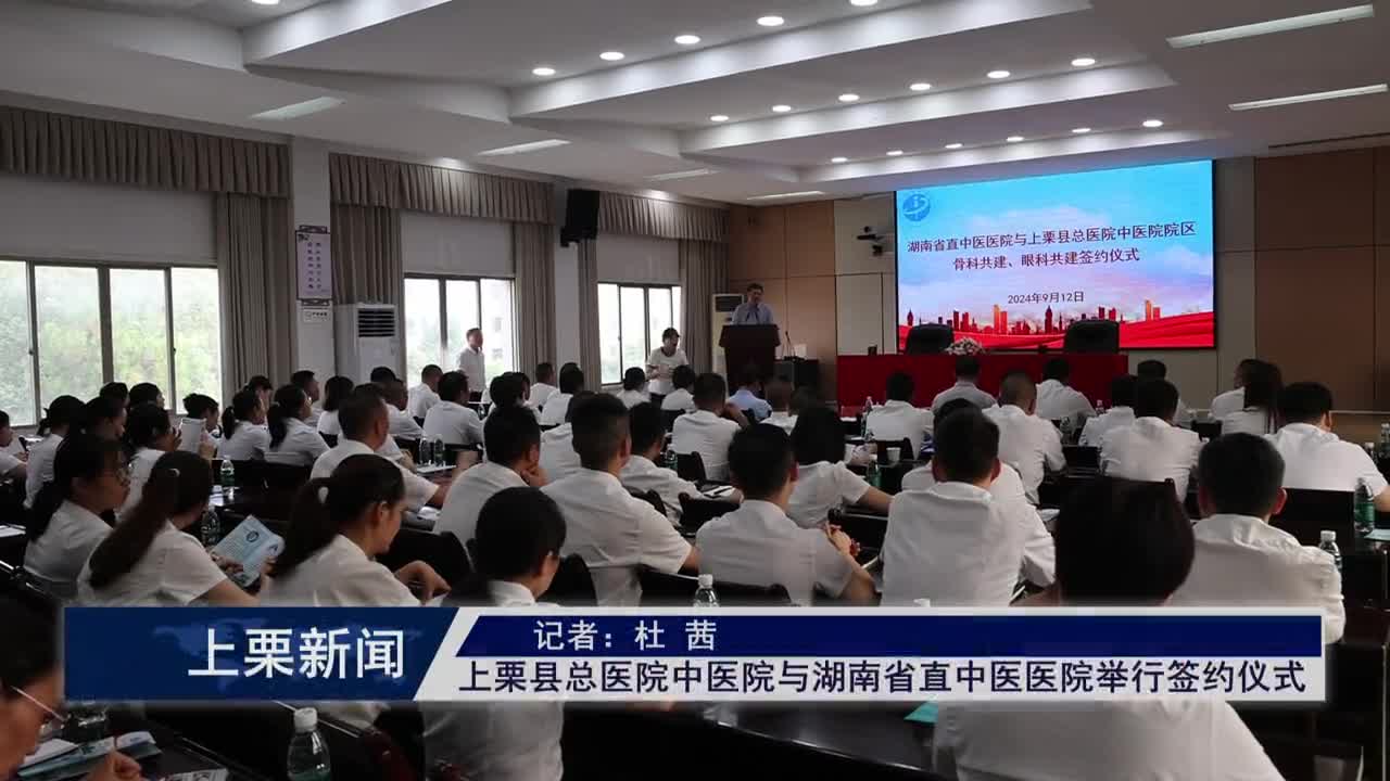 （視頻）上栗縣總醫院中醫院與湖南省直中醫醫院舉行簽約儀式