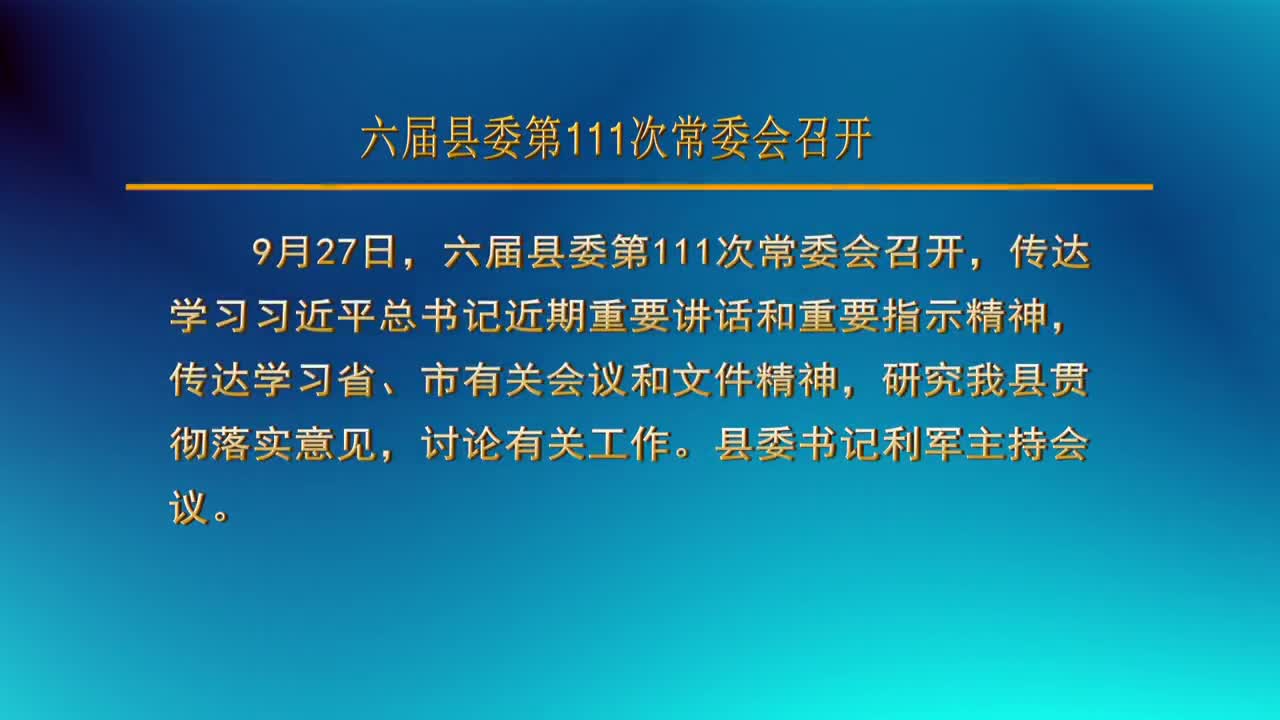 （視頻）六屆縣委第111次常委會召開