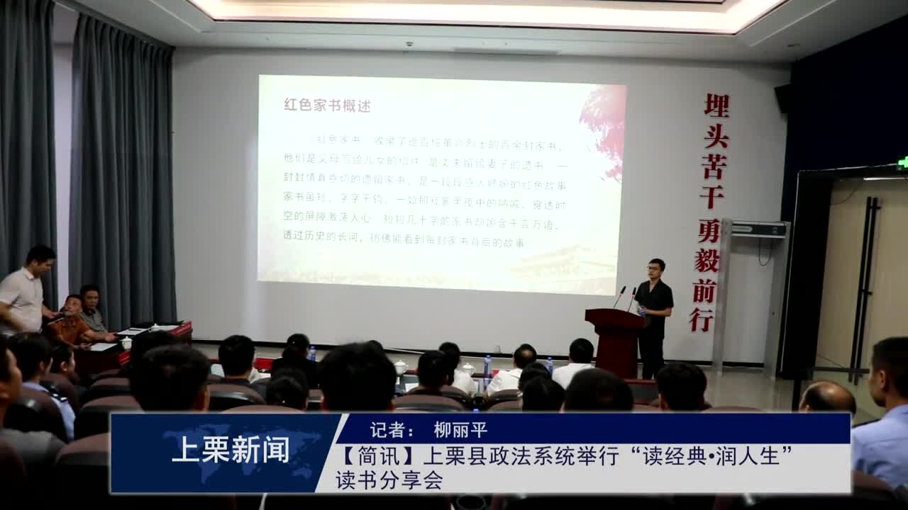 （視頻）【簡訊】上栗縣政法系統舉行“讀經典?潤人生”讀書分享會