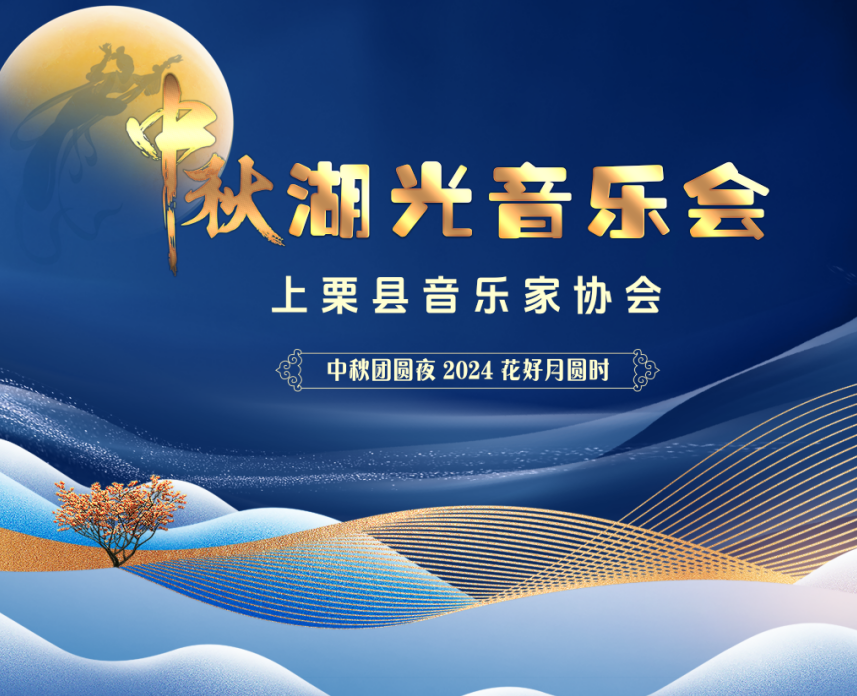 上栗縣中秋湖光音樂會