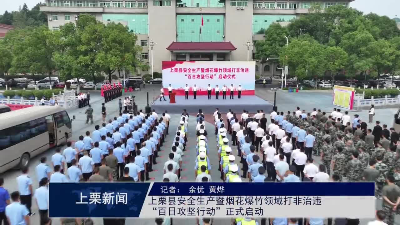 （視頻）上栗縣安全生產暨煙花爆竹領域打非治違“百日攻堅行動”正式啟動