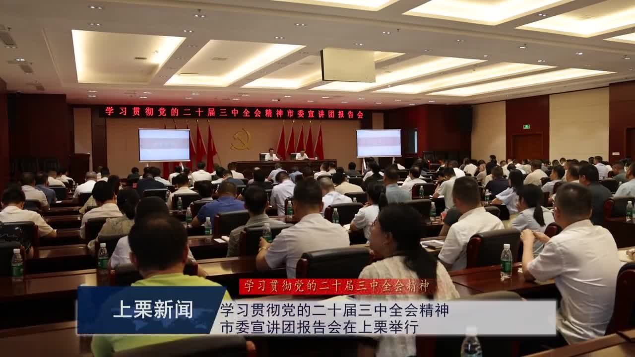 （視頻）學習貫徹黨的二十屆三中全會精神市委宣講團報告會在上栗舉行