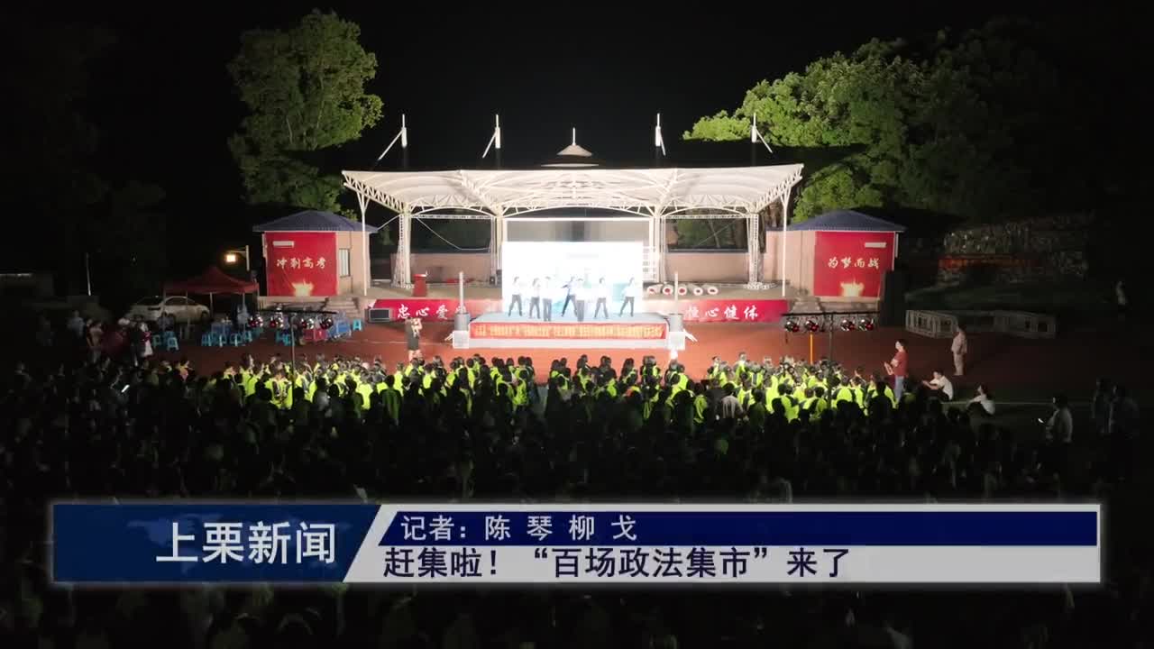 （視頻）趕集啦！“百場政法集市”來了
