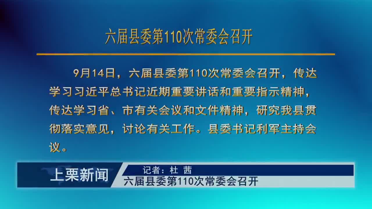 （視頻）六屆縣委第110次常委會召開