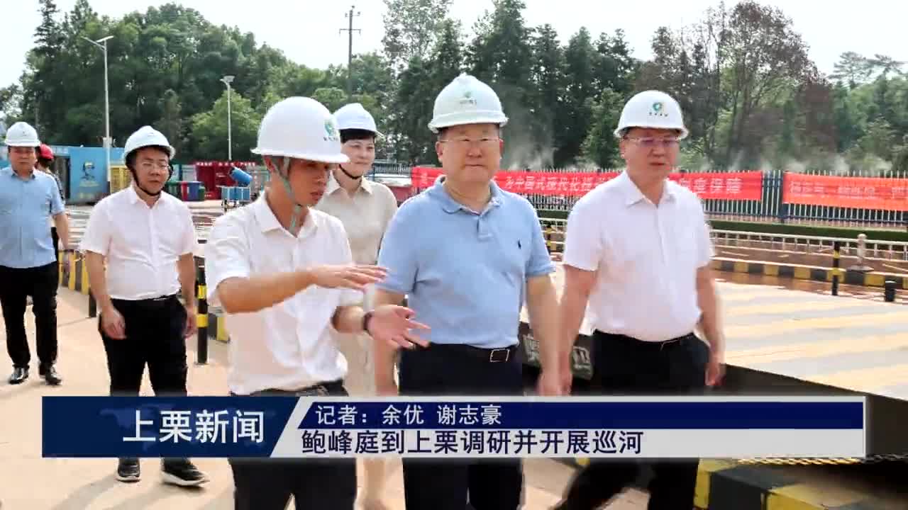 （視頻）鮑峰庭到上栗調研并開展巡河