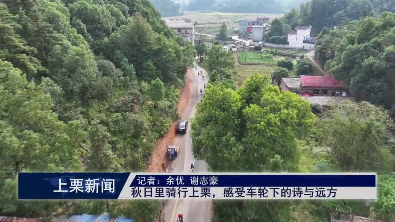 （視頻）秋日里騎行上栗，感受車輪下的詩與遠(yuǎn)方