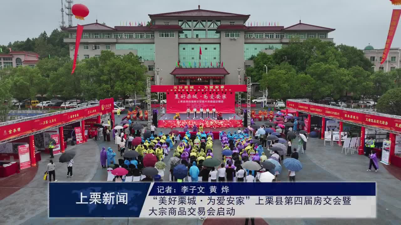 （視頻）“美好栗城·為愛安家”上栗縣第四屆房交會暨大宗商品交易會啟動
