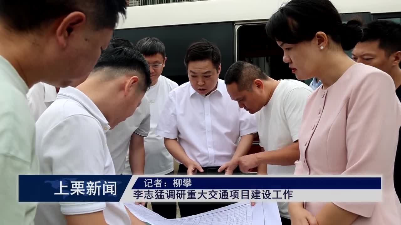 （視頻）李志猛調研重大交通項目建設工作