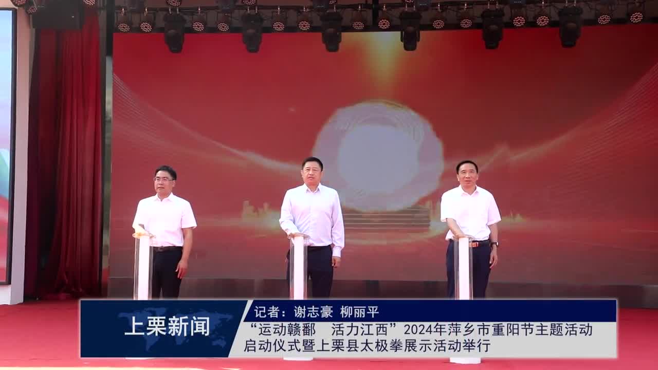 （視頻）“運動贛鄱  活力江西”2024年萍鄉(xiāng)市重陽節(jié)主題活動啟動儀式暨上栗縣太極拳展示活動舉行