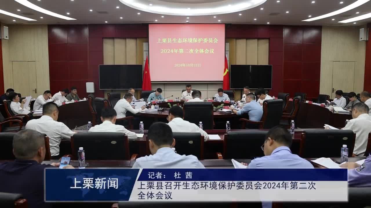 （視頻）上栗縣召開生態(tài)環(huán)境保護(hù)委員會2024年第二次全體會議