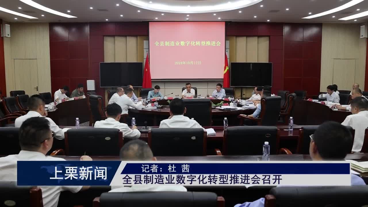 （視頻）全縣制造業(yè)數(shù)字化轉(zhuǎn)型推進(jìn)會召開