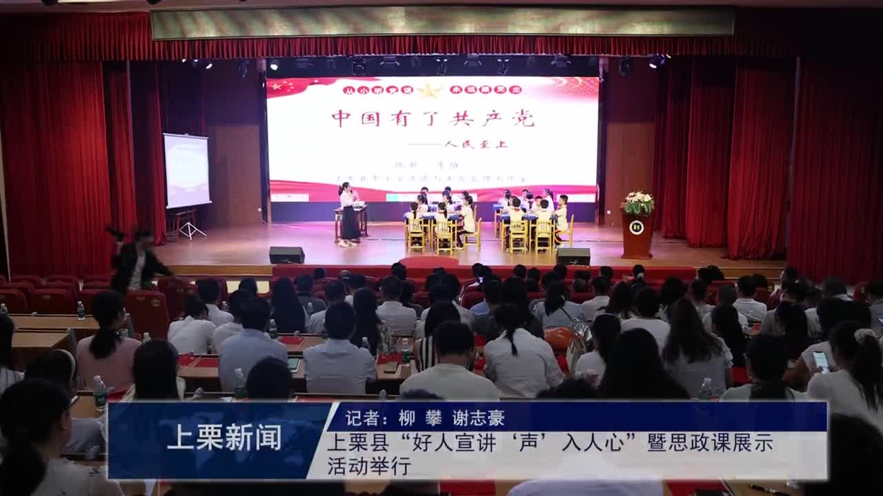 （視頻）上栗縣“好人宣講‘聲’入人心”暨思政課展示活動舉行