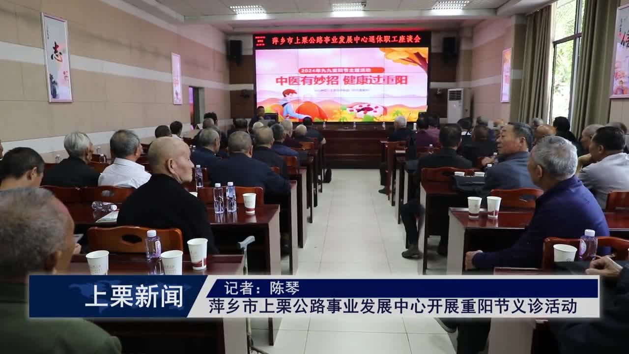 （視頻）萍鄉(xiāng)市上栗公路事業(yè)發(fā)展中心開展重陽節(jié)義診活動