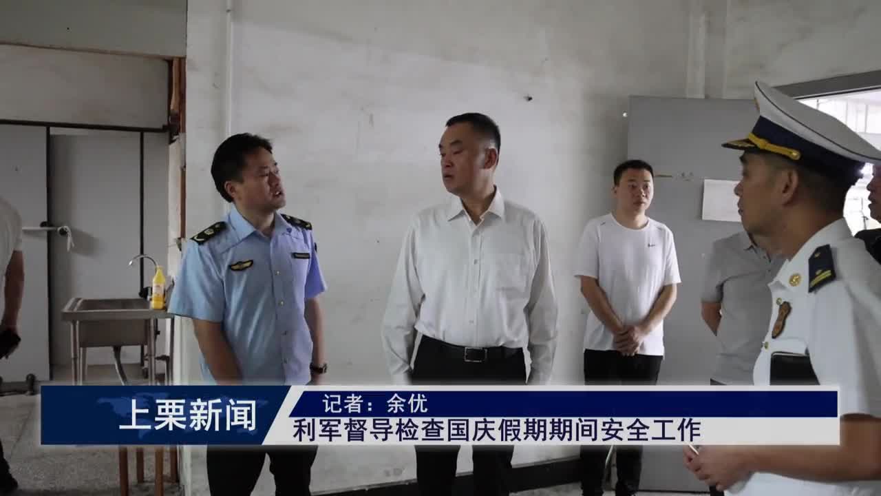 （視頻）利軍督導檢查國慶假期期間安全工作