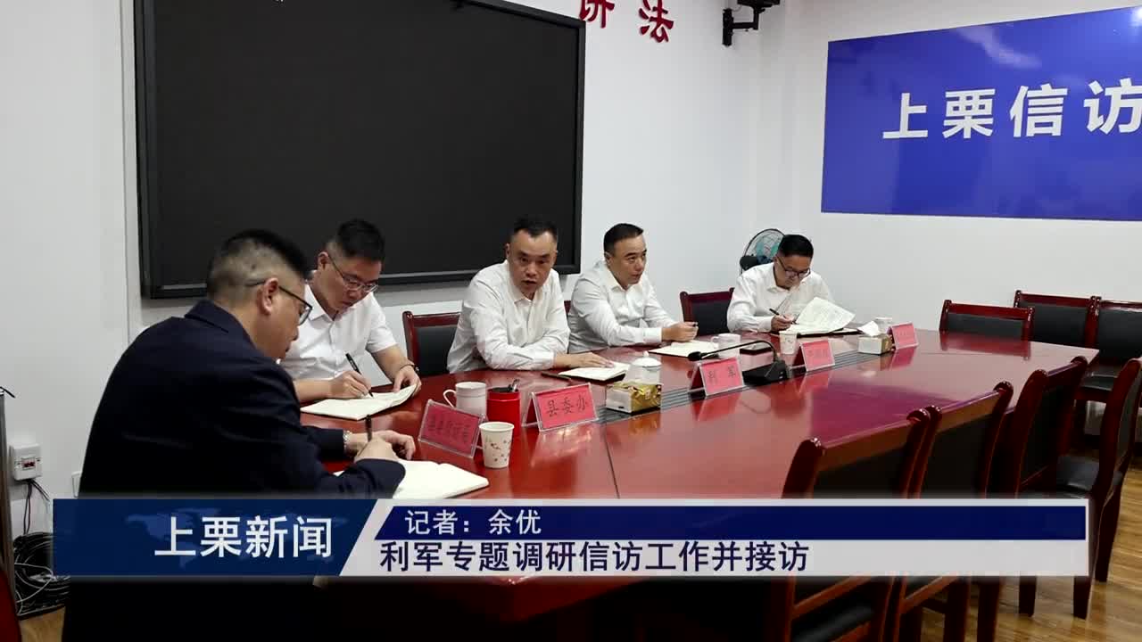 （視頻）利軍專題調(diào)研信訪工作并接訪