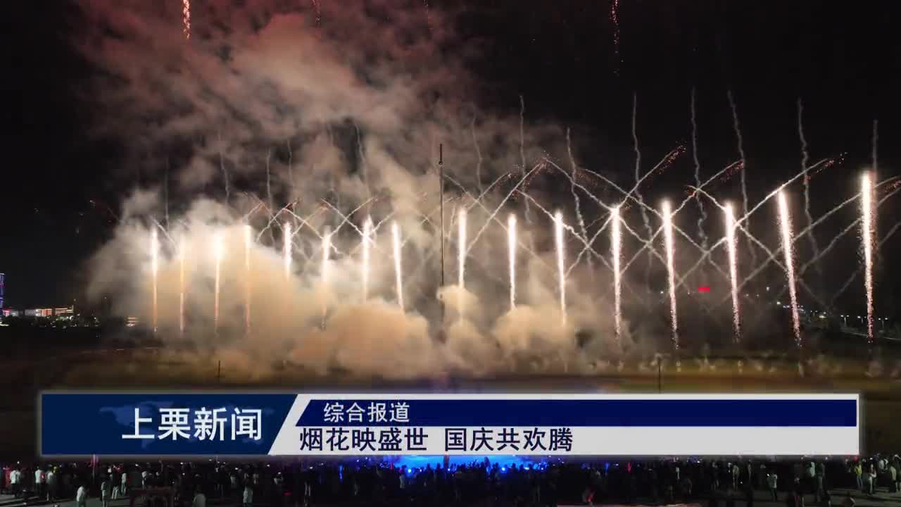 （視頻）煙花映盛世 國慶共歡騰
