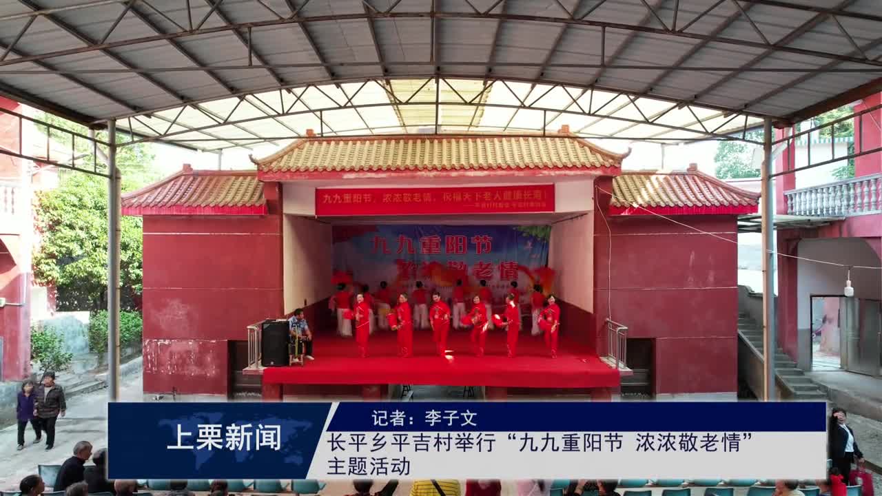 （視頻）長平鄉(xiāng)平吉村舉行“九九重陽節(jié) 濃濃敬老情”主題活動