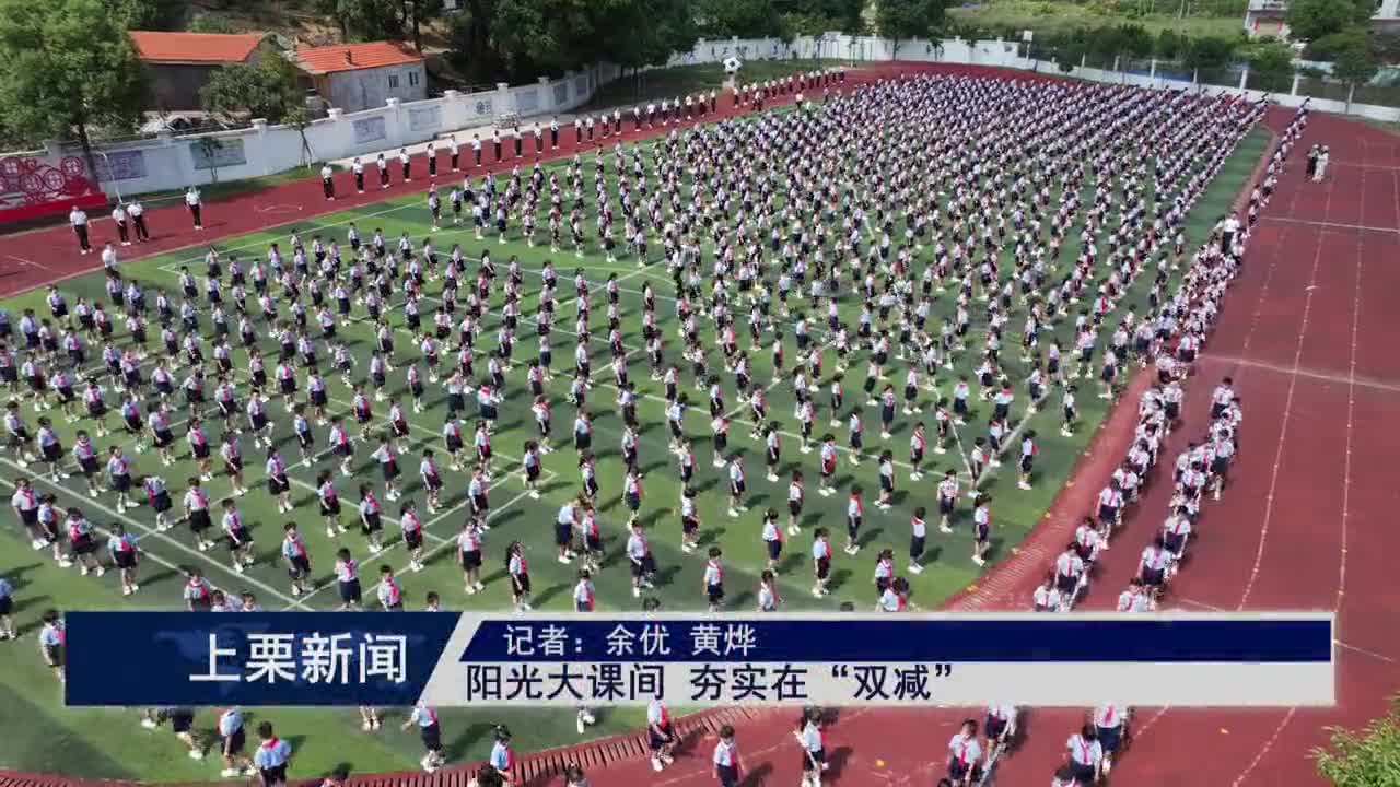 （視頻）陽光大課間 夯實在“雙減”