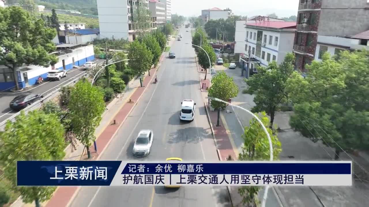 （視頻）護航國慶  上栗交通人用堅守體現擔當.