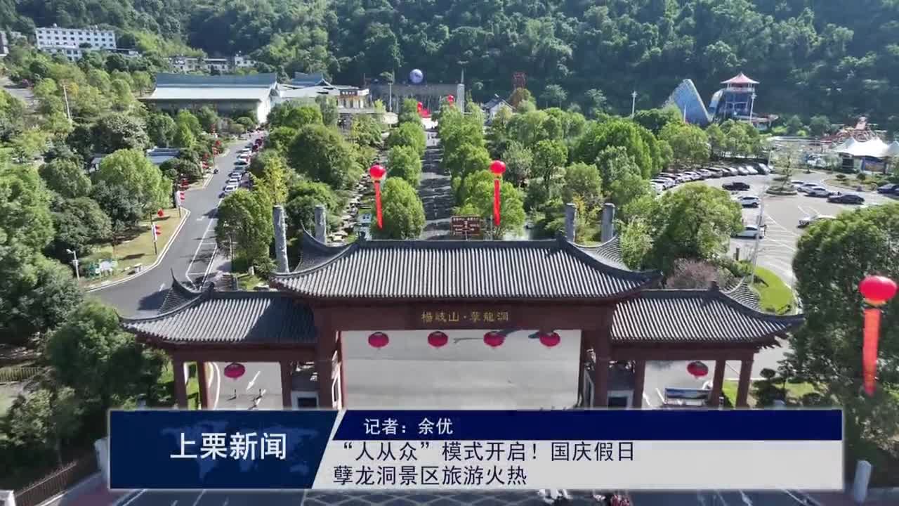 （視頻）“人從眾”模式開啟！國慶假日，孽龍洞景區旅游火熱