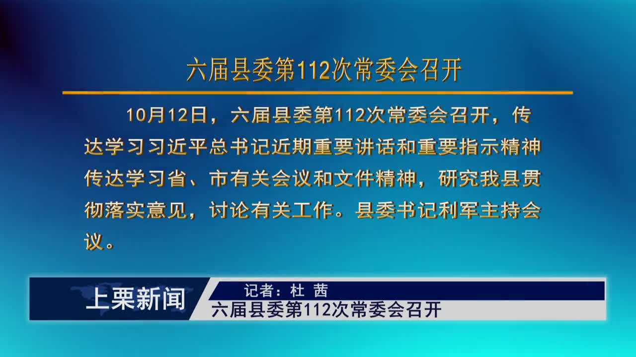 （視頻）六屆縣委第112次常委會召開