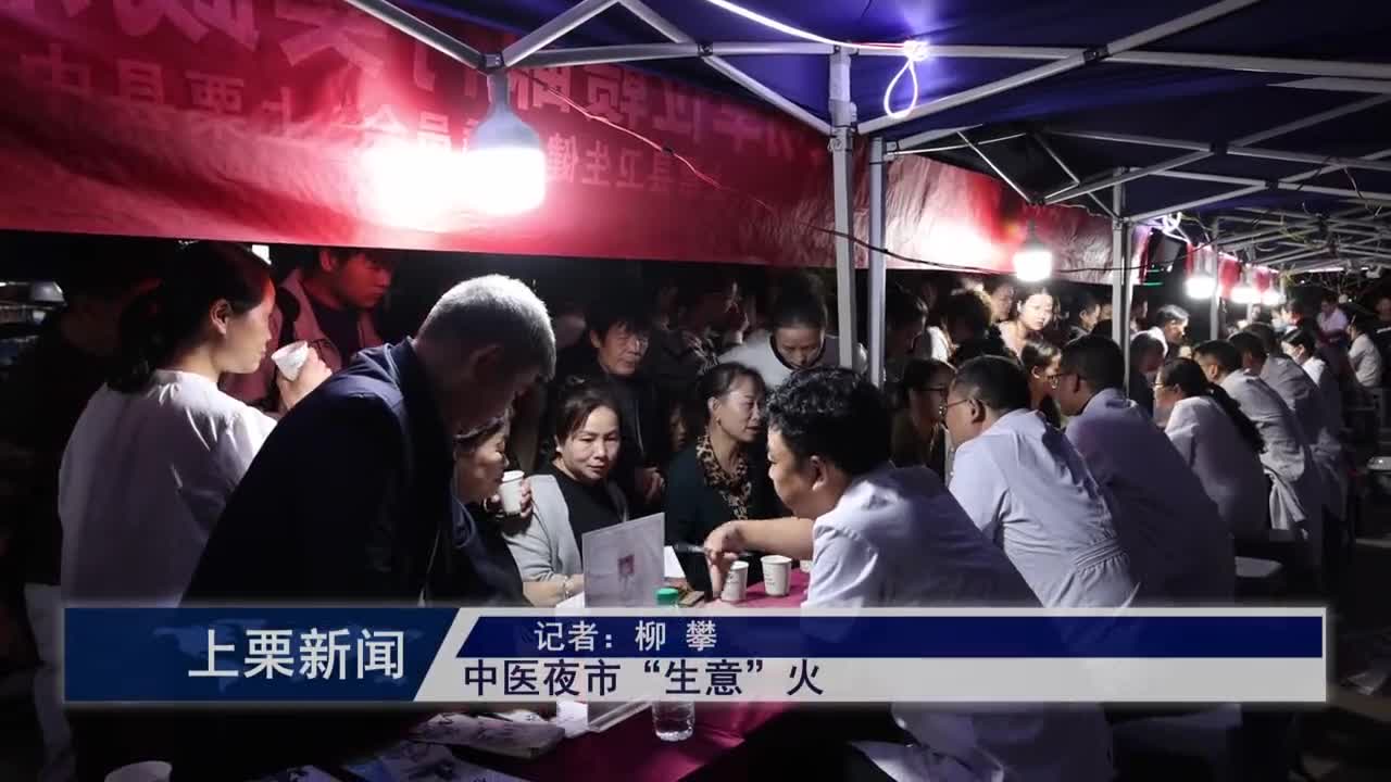 （視頻）中醫(yī)夜市“生意”火
