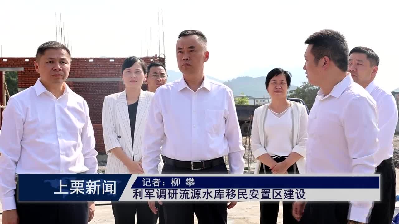 （視頻）利軍調(diào)研流源水庫移民安置區(qū)建設(shè)