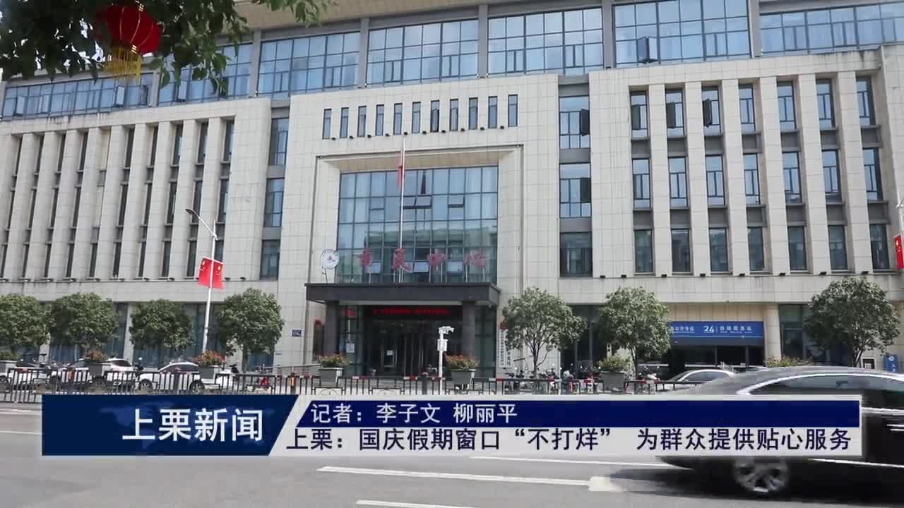 （視頻）上栗：國慶假期窗口“不打烊” 為群眾提供貼心服務
