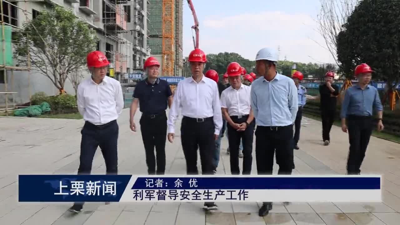 （視頻）利軍督導(dǎo)安全生產(chǎn)工作