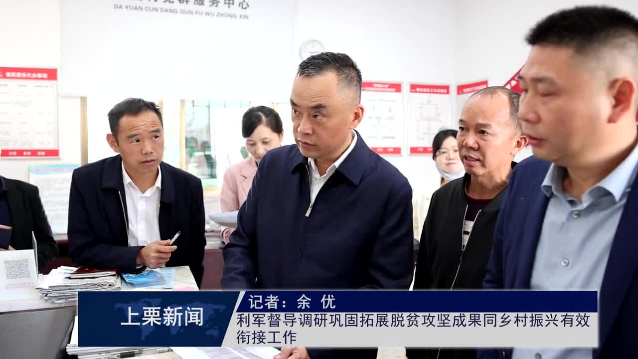 （視頻）利軍督導(dǎo)調(diào)研鞏固拓展脫貧攻堅(jiān)成果同鄉(xiāng)村振興有效銜接工作