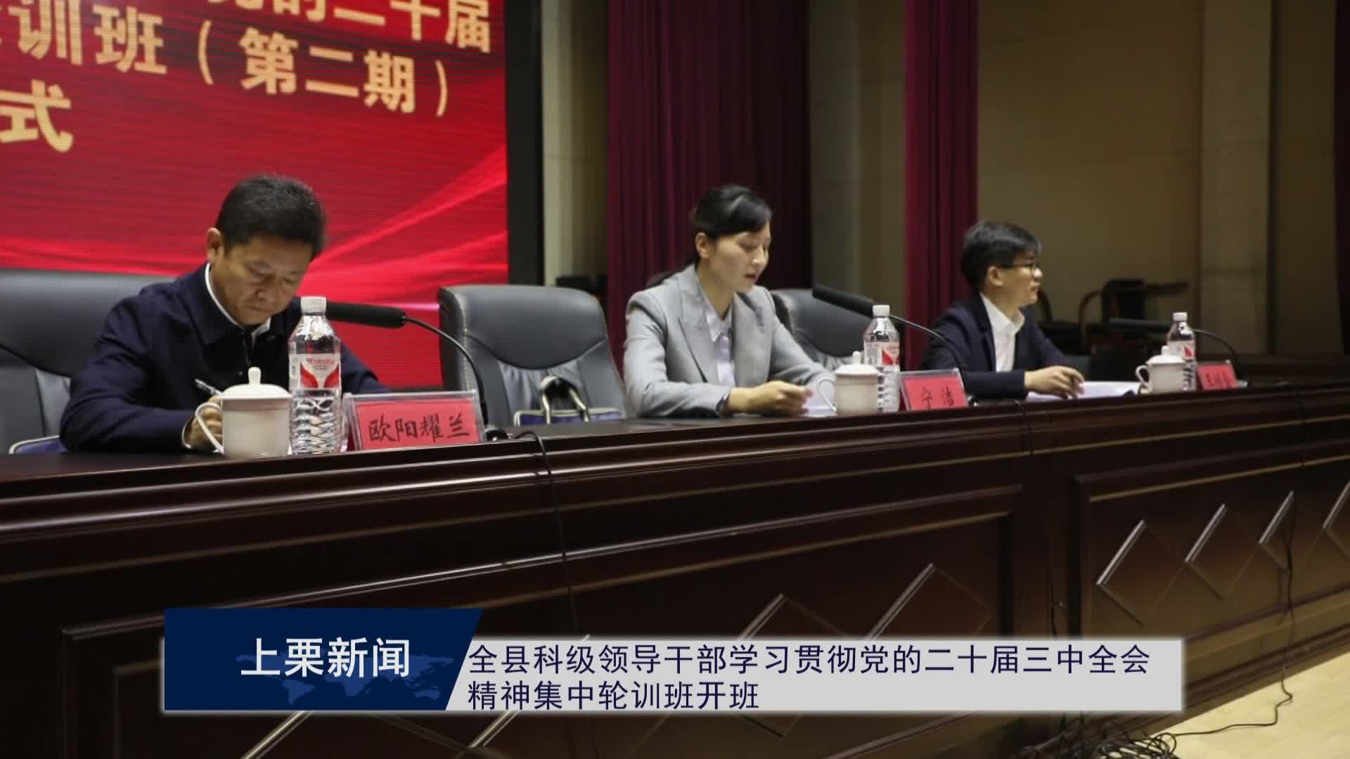 （视频）全县科级领导干部学习贯彻党的二十届三中全会精神集中轮训班开班.mpg