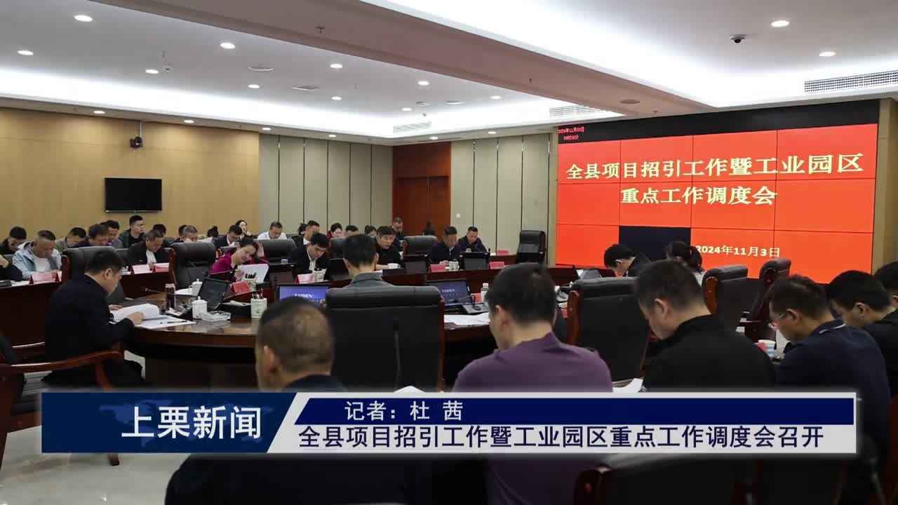 （視頻）全縣項(xiàng)目招引工作暨工業(yè)園區(qū)重點(diǎn)工作調(diào)度會(huì)召開