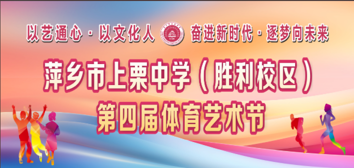 萍鄉(xiāng)市上栗中學(xué)(勝利校區(qū)）第四屆體育藝術(shù)節(jié)