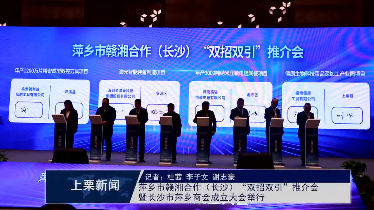 （視頻）萍鄉(xiāng)市贛湘合作（長沙）“雙招雙引”推介會(huì)暨長沙市萍鄉(xiāng)商會(huì)成立大會(huì)舉行