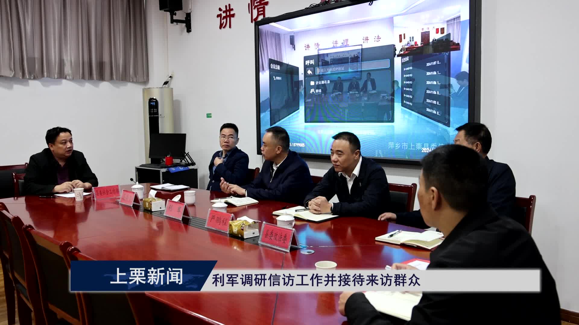 （視頻）利軍調研信訪工作并接待來訪群眾