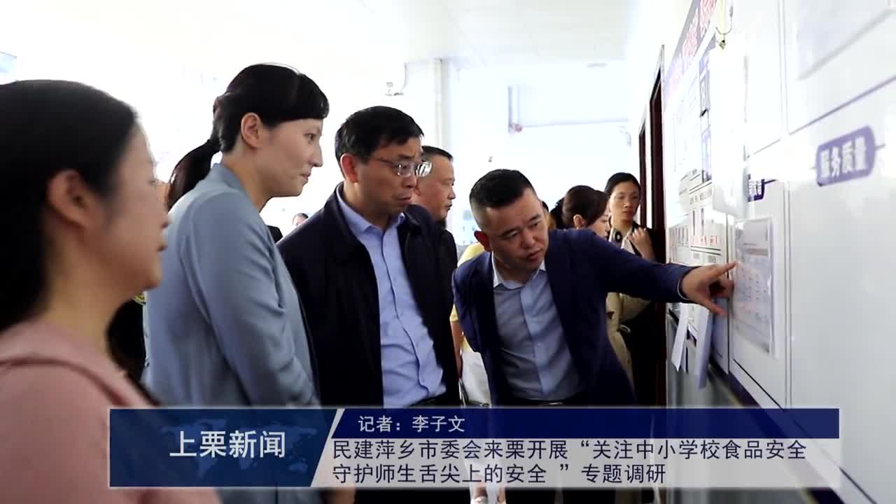 （视频）民建萍乡市委会来栗开展“关注中小学校食品安全守护师生舌尖上的安全 ”专题调研