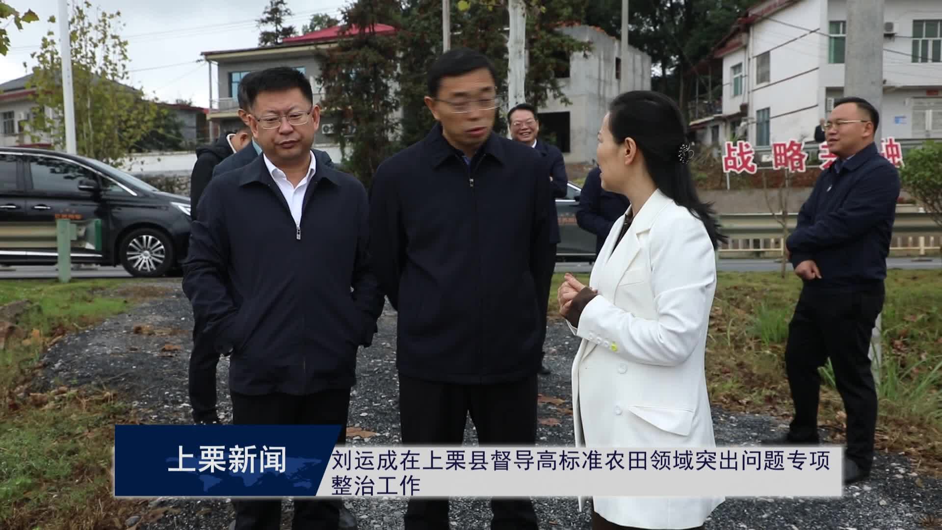 （視頻）劉運成在上栗縣督導(dǎo)高標(biāo)準(zhǔn)農(nóng)田領(lǐng)域突出問題專項整治工作.mpg