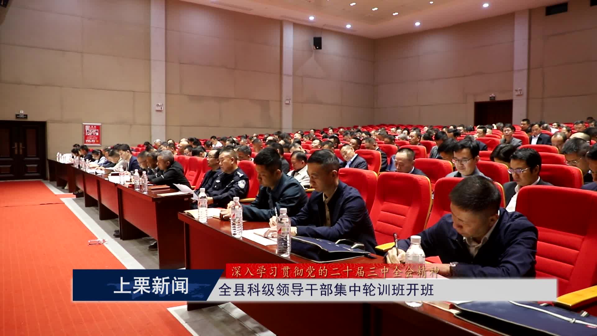 （視頻）全縣科級領導干部集中輪訓班開班.mpg