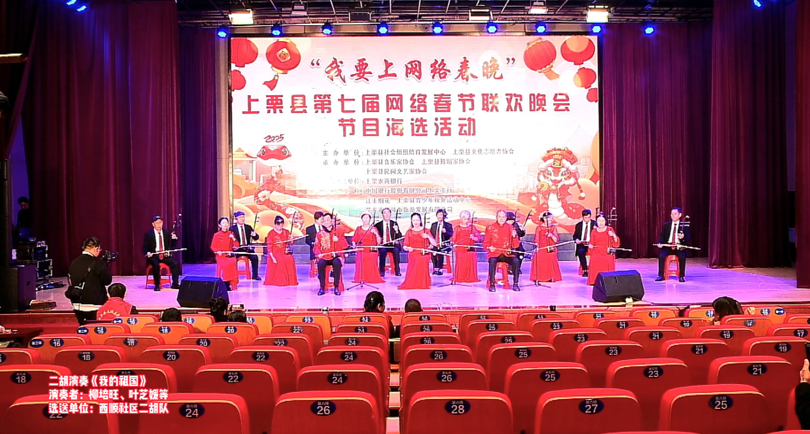 6號(hào). 快來為您喜歡的春晚節(jié)目投票！  第二場(chǎng)【二胡演奏《我的祖國》演奏者：柳培旺、葉芝媛等  選送單位： 西順社區(qū)二胡隊(duì)】上栗縣第七屆網(wǎng)絡(luò)春節(jié)聯(lián)歡晚會(huì)節(jié)目海選網(wǎng)絡(luò)投票進(jìn)行中！