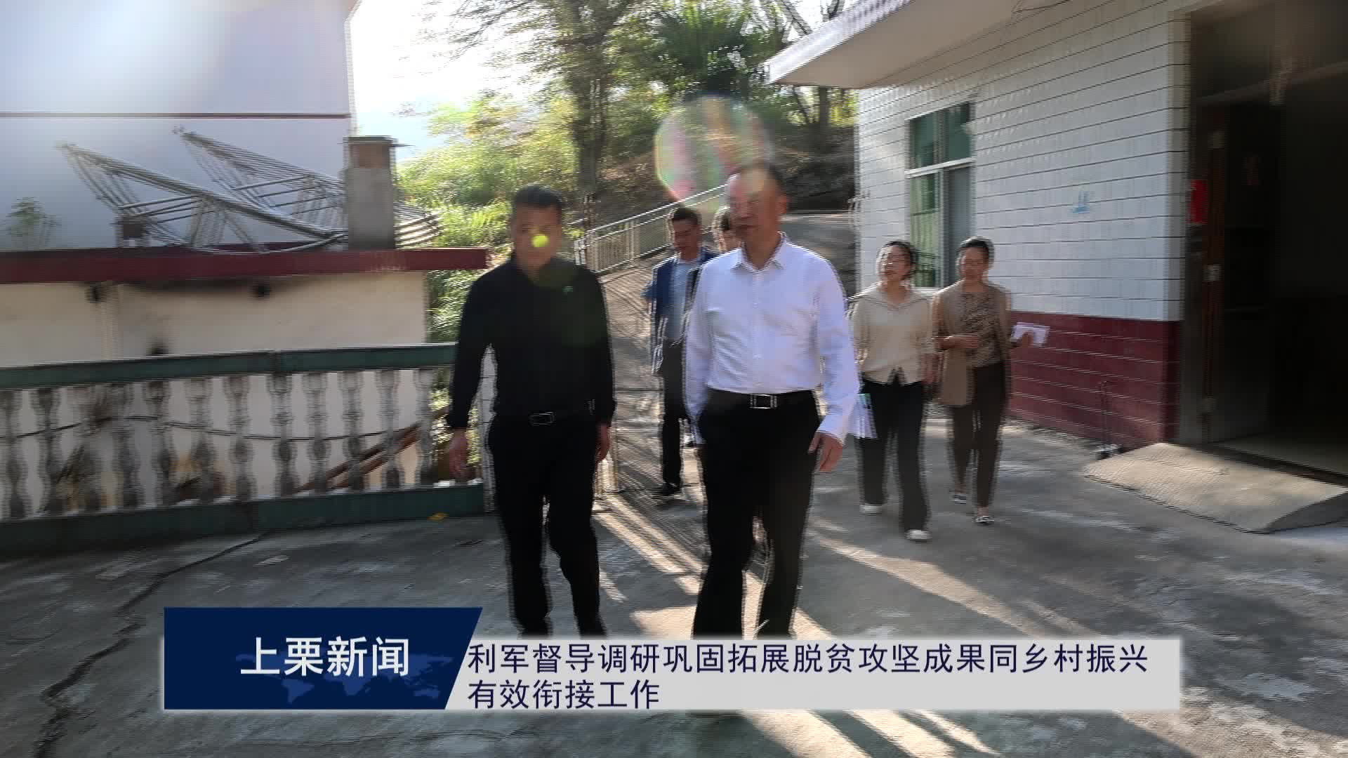 （視頻）利軍督導調研鞏固拓展脫貧攻堅成果同鄉村振興有效銜接工作.mpg