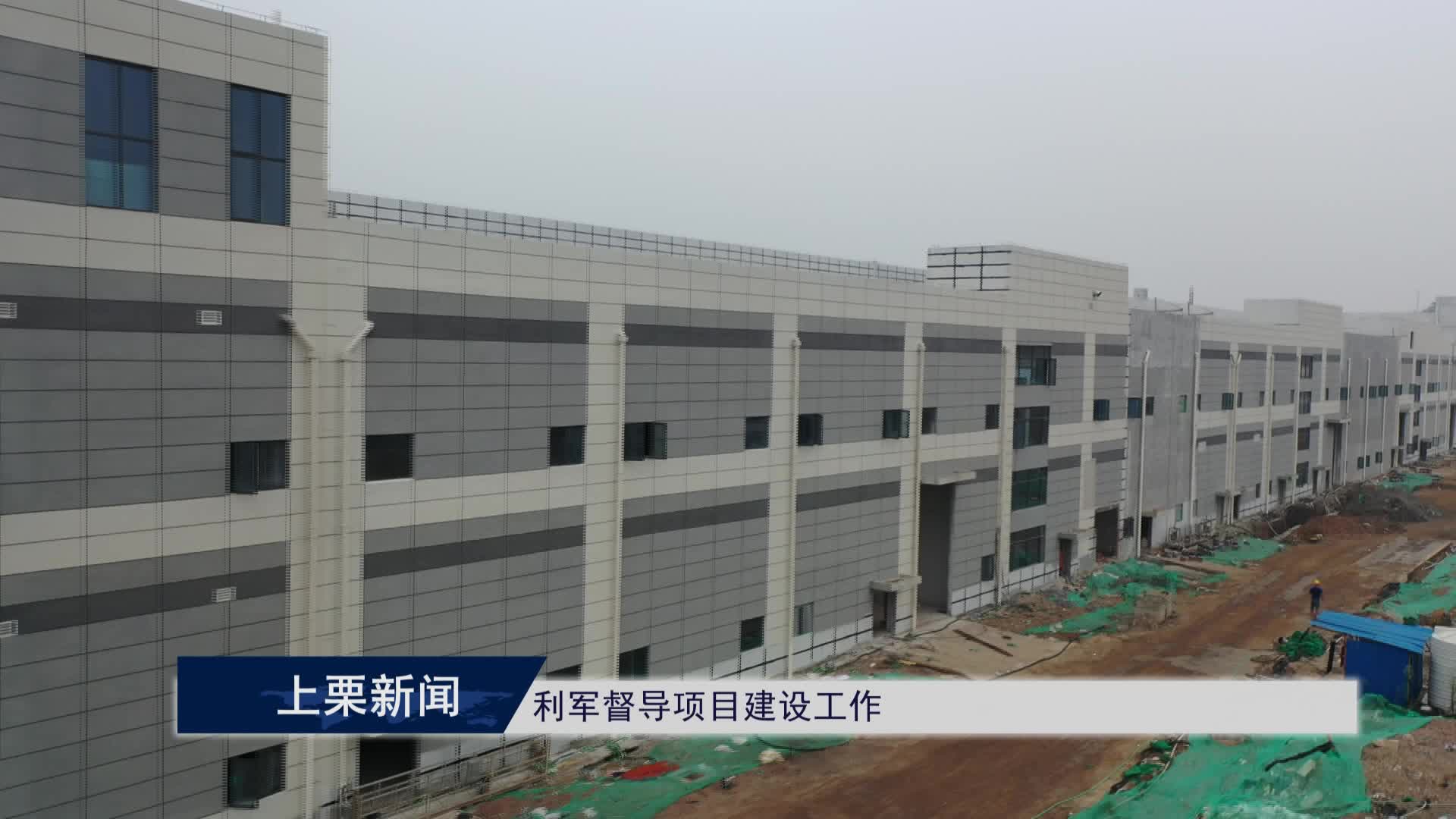 （视频）利军督导项目建设工作.mpg