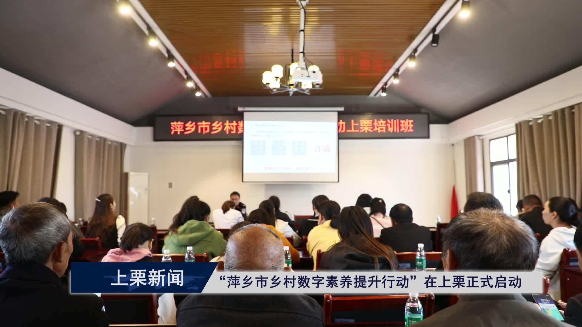 （視頻）“萍鄉市鄉村數字素養提升行動”在上栗正式啟動