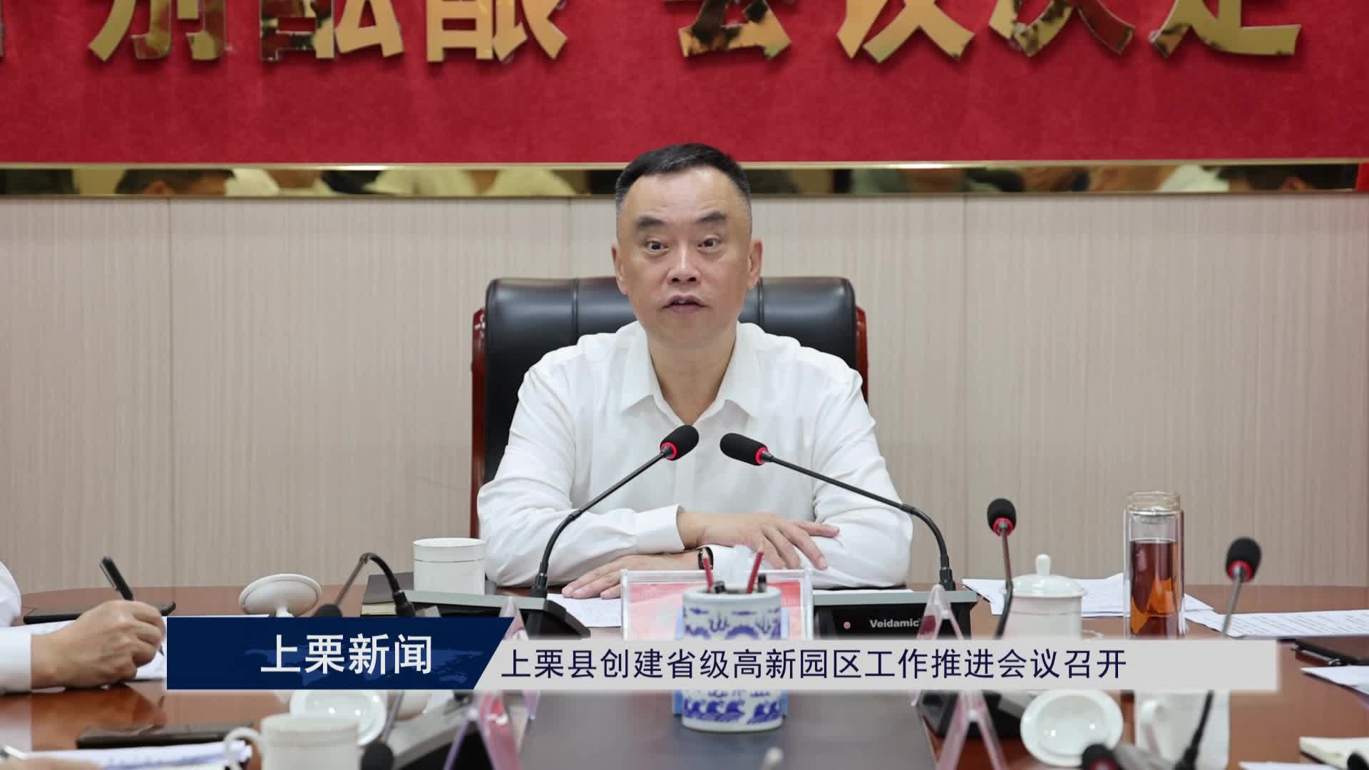 （視頻）上栗縣創(chuàng)建省級高新園區(qū)工作推進會議召開