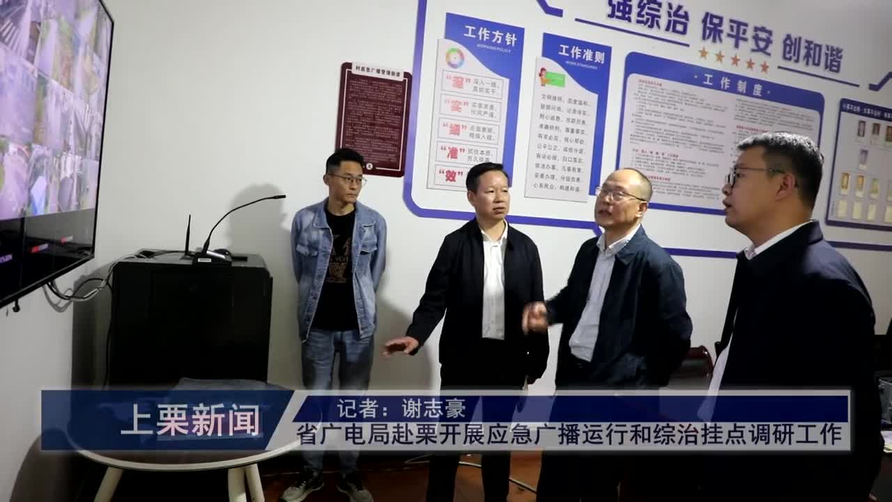 （视频）省广电局赴栗开展应急广播运行和综治挂点调研工作